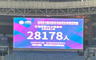 28178人，江苏常晋vs上海泽天创造中冠现场观众人数历史新纪录